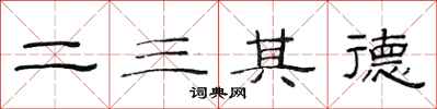 范连陞二三其德隶书怎么写
