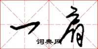 朱锡荣一肩草书怎么写