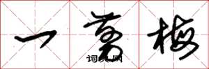 朱锡荣一剪梅草书怎么写