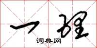 朱锡荣一理草书怎么写