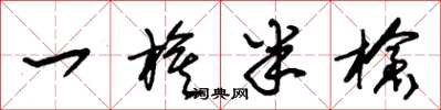 朱锡荣一旗半枪草书怎么写