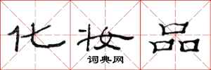 范连陞化妆品隶书怎么写