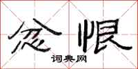 范连陞忿恨隶书怎么写