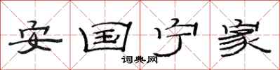 范连陞安国宁家隶书怎么写