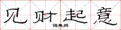范连陞见财起意隶书怎么写