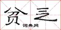 范连陞贫乏隶书怎么写