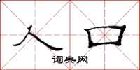 范连陞人口隶书怎么写