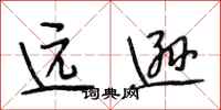段相林远逊行书怎么写