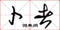 朱锡荣卜者草书怎么写