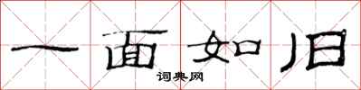 范连陞一面如旧隶书怎么写