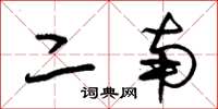 朱锡荣二南草书怎么写