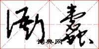 刘少英衙蠹草书怎么写