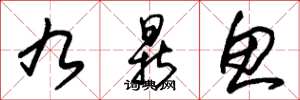 朱锡荣九鼎鱼草书怎么写