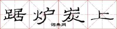 范连陞踞炉炭上隶书怎么写