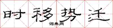 范连陞时移势迁隶书怎么写