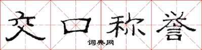 范连陞交口称誉隶书怎么写