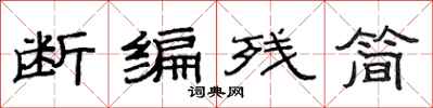 范连陞断编残简隶书怎么写