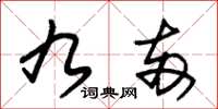 朱锡荣九两草书怎么写