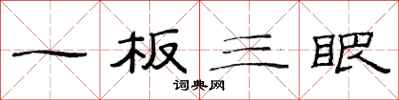 范连陞一板三眼隶书怎么写