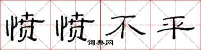 范连陞愤愤不平隶书怎么写