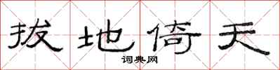范连陞拔地倚天隶书怎么写