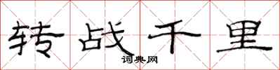 范连陞转战千里隶书怎么写