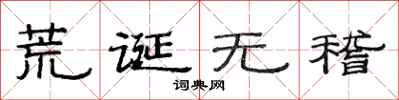 范连陞荒诞无稽隶书怎么写