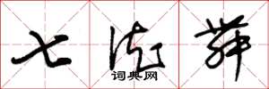 朱锡荣七德舞草书怎么写