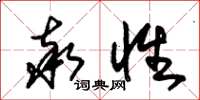 朱锡荣率性草书怎么写
