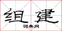 范连陞组建隶书怎么写
