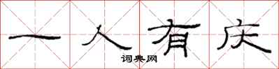 范连陞一人有庆隶书怎么写