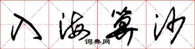 朱锡荣入海算沙草书怎么写