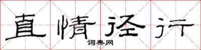 范连陞直情径行隶书怎么写