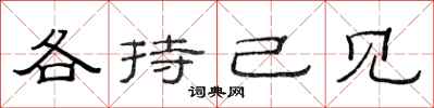 范连陞各持己见隶书怎么写
