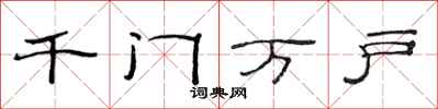 范连陞千门万户隶书怎么写