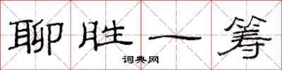 范连陞聊胜一筹隶书怎么写