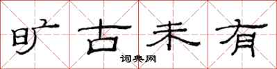 范连陞旷古未有隶书怎么写