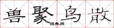 范连陞兽聚鸟散隶书怎么写