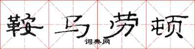 范连陞鞍马劳顿隶书怎么写