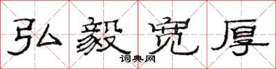 范连陞弘毅宽厚隶书怎么写