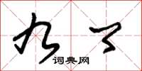 朱锡荣九卿草书怎么写