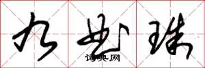 朱锡荣九曲珠草书怎么写