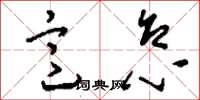 刘少英意怠草书怎么写