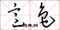 刘少英意色草书怎么写