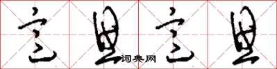 刘少英意思意思草书怎么写