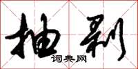 朱锡荣抽剥草书怎么写