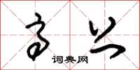 朱锡荣高上草书怎么写