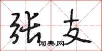 段相林张支行书怎么写