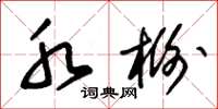 朱锡荣水榭草书怎么写