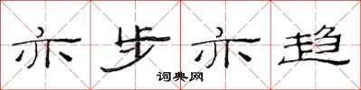 范连陞亦步亦趋隶书怎么写